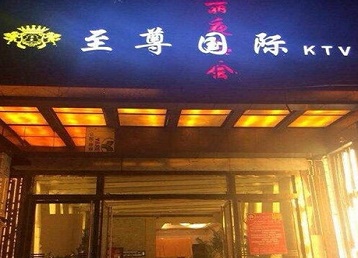 金台哪个KTV真空陪酒妹子服务好-至尊国际KTV消费价格服务点评