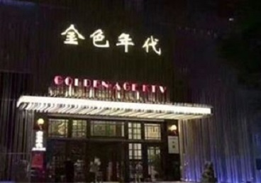 金台KTV陪唱公主哪家最便宜-金色年代KTV便宜消费点评
