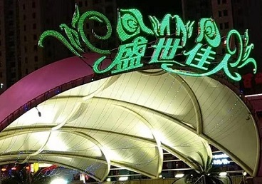 金台那个真空ktv陪酒玩的开-英皇国际KTV消费价格点评